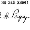 Автограф А.А. Реформатского.