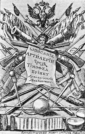 Титульный лист книги Тимофея Бринка «Описание артиллерии»